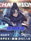 Apex Legends【成品账号】